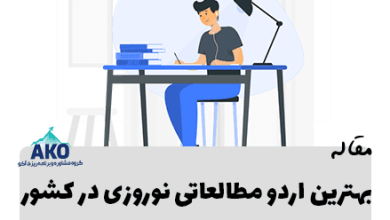 بهترین اردو کنکور