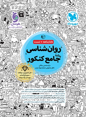 بهترین منابع روانشناسی کنکور 6 روانشناسی مهر و ماه