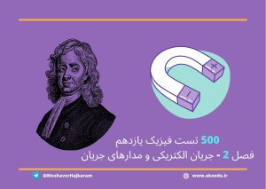 تست فیزیک 2 جریان الکتریکی و مدارها