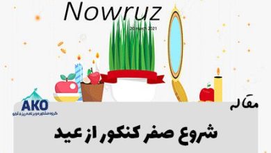 کنکور صفر عید