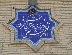 دانشکده فنی دخترانه دکتر شریعتی تهران