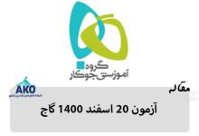 آزمون آزمایشی 20 اسفند 1400 گاج