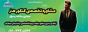 مشاوره تخصصی کنکور هنر در کرج با مشاور برتر کنکور مجتبی سادات رسول