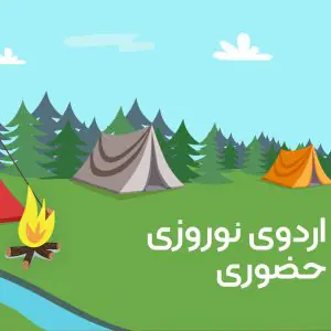 اردو مطالعاتی عید نوروز کنکور