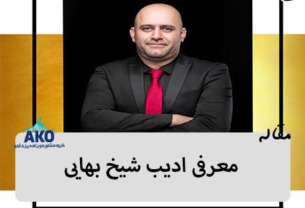 بیوگرافی ادیب شیخ بهایی بهترین استاد و معلم عربی کنکور ایران