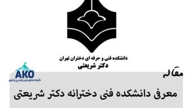 دانشکده فنی دختران دکتر شریعتی 14 معرفی دانشکده ها و امکانات دانشگاه فنی دخترانه دکتر شریعتی تهران