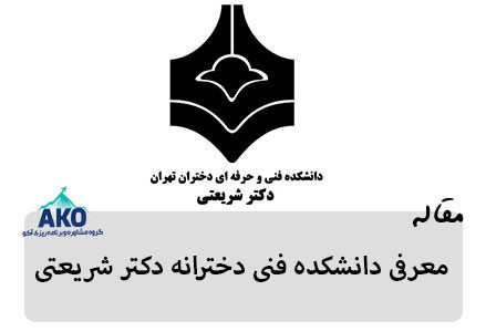 معرفی دانشکده ها و امکانات دانشگاه فنی دخترانه دکتر شریعتی تهران