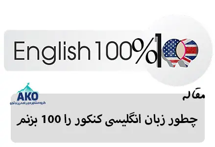 چطور زبان کنکور را 100 در صد بزنیم ؟ در مرکز مشاوره تخصصی کنکور آکو درکنار مشاوره تخصصی با کلاس های کنکور زبان را 100 بزنید.