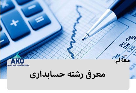 معرفی رشته حسابداری