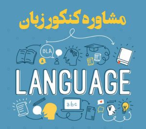 مرکز مشاوره تخصصی کنکور زبان با مشاور های برتر کنکور ایران