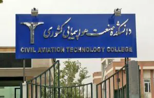 رشته خلبانی در دانشکده صنعت هواپیمایی ایران