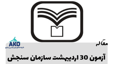 آزمون 30 اردیبهشت سازمان سنجش سال 1401 در مرکز مشاوره آکو