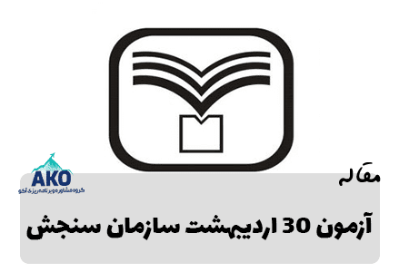 آزمون 30 اردیبهشت سازمان سنجش سال 1401 در مرکز مشاوره آکو