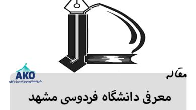 دانشگاه فردوسی مشهد یکی از برترین دانشگاه های سطح کشور و دنیا می باشد. مرکز مشاوره آکو در این مقاله به معرفی دانشگاه فردوسی مشهد و رشته و امکانات آن می پردازد