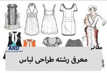 در این مقاله مرکز انتخاب رشته تخصصی آکو به معرفی رشته طراحی لباس می پردازد، رشته طراحی لباس در ایران و جهان از شرایط بسیار خوبی برخوردار می باشد.