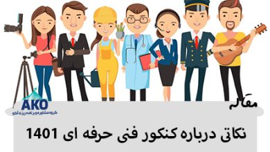 ما در این مقاله شما را با کنکور فنی حرفه ای ۱۴۰۱ و رشته های با آزمون و شرایط ثبت نام آن همراه با تعدادی از دانشکده های فنی و حرفه ای آشنا می کنیم