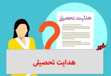 هدایت تحصیلی دانش آموزان