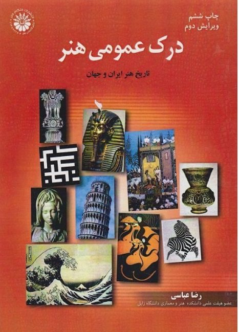 کتاب درک عمومی هنر رضا عباسی تاریخ هنر ایران و جهان