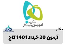 دانلود آزمون 20 خرداد 1401 گاج در سایت مشاوره تخصصی کنکور آکو