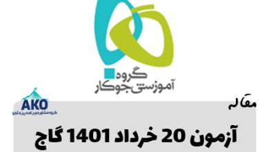 دانلود آزمون 20 خرداد 1401 گاج در سایت مشاوره تخصصی کنکور آکو