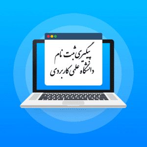 رشته های دانشگاه علمی کاربردی