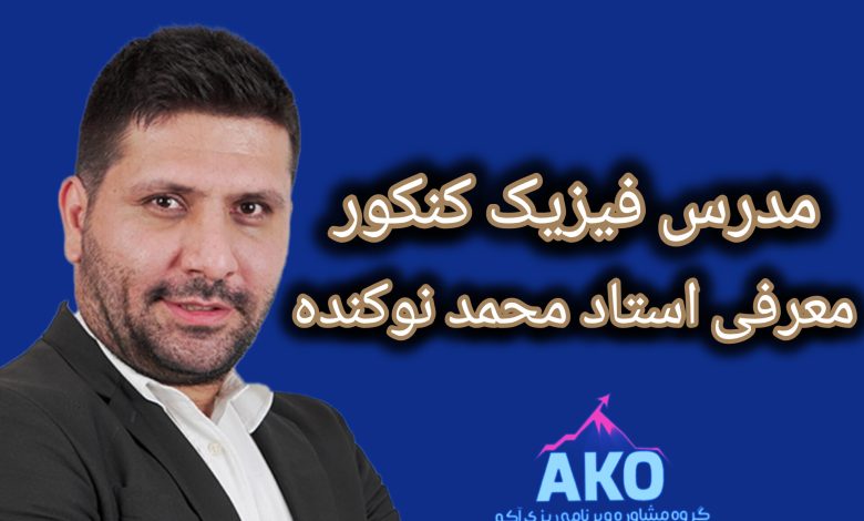 محمد نوکنده فیزیک