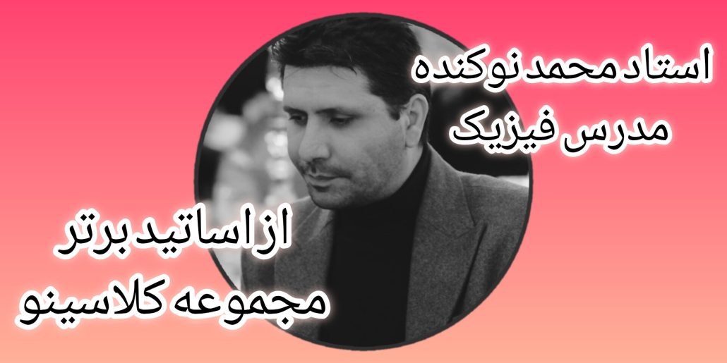 محمد نوکنده فیزیک