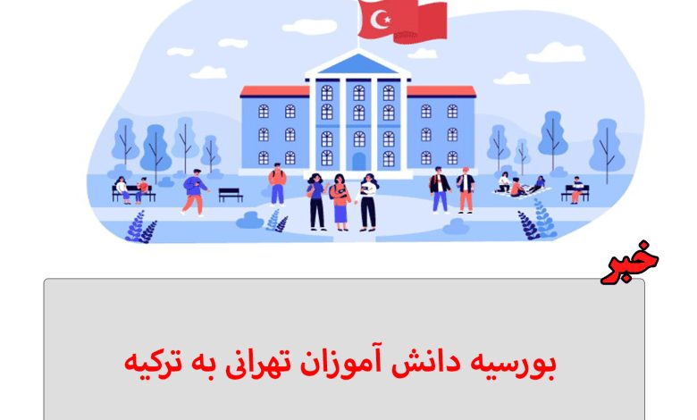 بورسیه دانش آموزان به ترکیه در برخی مدارس تهران اتفاق می افتد، مرز مشاوره تخصصی آکو در این خبر به بررسی تحصیل در ترکیه دانش آموزان می پردازد.