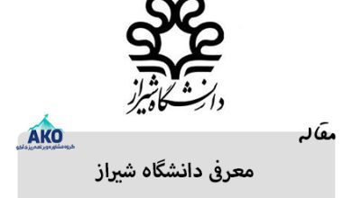 دانشگاه شیراز از برترین دانشگاه های ایران می باشد، مرکز آکو در این مقاله به رشته های دانشگاه شیراز، رتبه دانشگاه شیراز، آدرس دانشگاه شیراز می پردازد.
