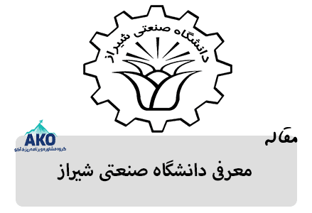 دانشگاه صنعتی شیراز در شهر زیبای شیراز واقع شده است، مرکز انتخاب رشته تخصصی آکو در این مقاله به معرفی دانشگاه صنعتی شیراز می پردازد.