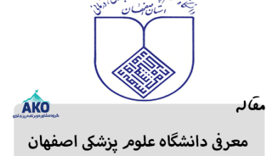 دانشگاه علوم پزشکی اصفهان از جمله دانشگاه های به نام در زمینه علوم پزشکی می باشد، مرکز آکو در این مقاله به رتبه دانشگاه علوم پزشکی اصفهان و معرفی آن می پردازد.