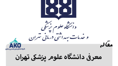 دانشگاه علوم پزشکی تهران از برترین دانشگاه های ایران می باشد، مرکز آکو در این مقاله از رشته های دانشگاه علوم پزشکی تهران و رتبه آن می گوید.