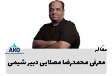 بیوگرافی محمدرضا مصلایی شیمی کنکور به تخصیص شرایط تدریس محمدرضا مصلایی دبیر شیمی و کلاس های دکتر مصلایی شیمی به عنوان بهترین استاد شیمی کنکور در مرکز مشاوره آکو