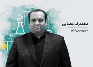 بیوگرافی محمدرضا مصلایی دربیر شیمی کنکور ایران