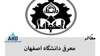 مرکز آکو در این مقاله به معرفی دانشگاه اصفهان می پردازد، همچنین بحث دانشگاه اصفهان و انتخاب دانشگاه نیز پر اهمیت می باشد که در این مقاله به آن پرداخته شده است.
