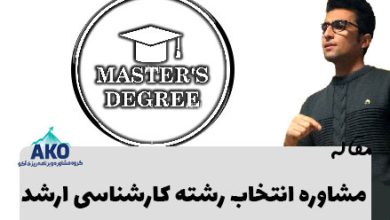 مشاوره انتخاب رشته کارشناسی ارشد دانشگاه آزاد و سراسری در مرکز مشاوره آکو