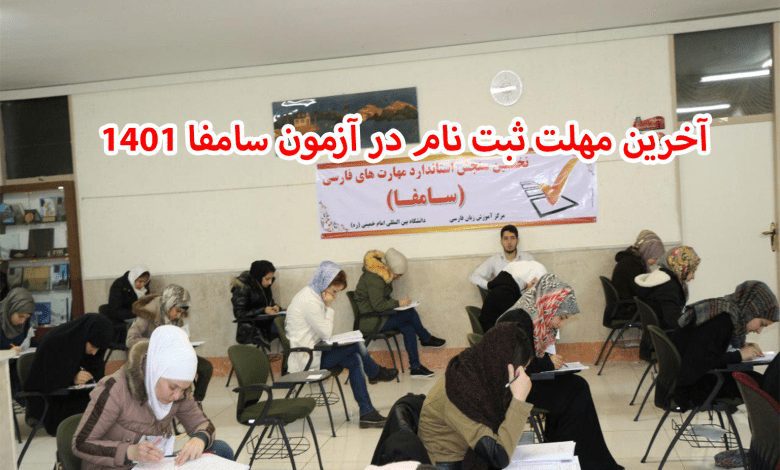 آزمون سامفا آزمونی است که برای فعالیتهای تحصیلی افراد غیرایرانی ضروریست تا سطح زبان فارسی آنها سنجیده شود، آکو خبر از اخرین مهلت ثبت نام در این آزمون را می دهد.