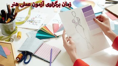 ازمون عملی هنر از اواخر تیر ما شروع و تا اواسط مرداد ماه ادامه داد، مرکز مشاوره آکو از رشته های آزمون عملی هنر و زمان برگزاری آن ها می گوید.