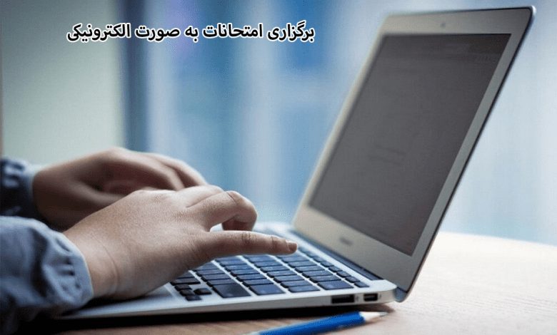 مرکز مشاوره تخصصی آکو خبر از الکترونیکی شدن امتحانات می دهد، آموزش و پرورش در تلاش است که در همین سال 1401 امتحانات به صورت الکترونیکی برگزار شود.