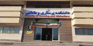 دانشگاه های پرستاری در ایران