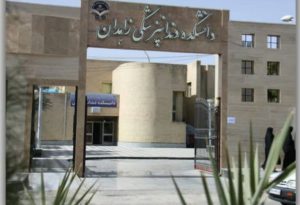 دانشگاه های دندانپزشکی در ایران