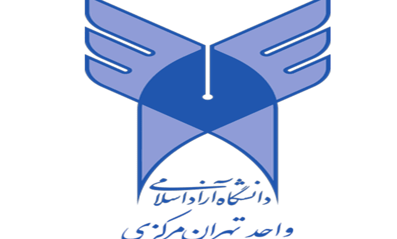 ازاد اسلامی واحد تهران مرکز