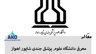 دانشگاه علوم پزشکی جندی شاپور اهواز یک دانشگاه دولتی در زمینه علوم پزشکی می باشد، مرکز مشاوره آمو در این مقاله به معرفی دانشگاه علوم پزشکی اهواز می پردازد.