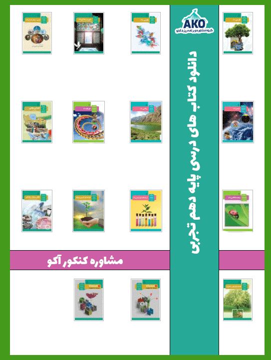 دانلود کتاب های درسی دهم تجربی 1401 - 1402