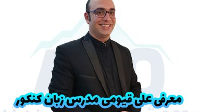 معرفی علی قیومی مدرس زبان انگلیسی کنکور