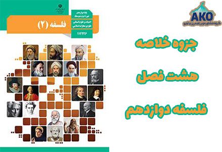 دانلود رایگان جزوه فلسفه دوازدهم انسانی خلاصه هشت فصل درس فلسفه در مرکز مشاوره کنکور سراسری و آموزشگاه فوق تخصصی کنکور آکو کرج - 02633408944