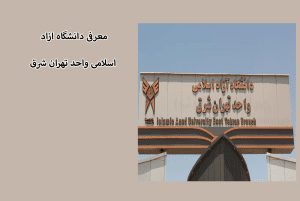 دانشگاه ازاد اسلامی واحد تهران شرق