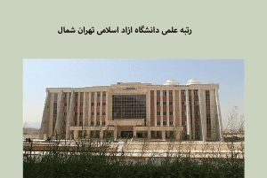 انتخاب دانشگاه