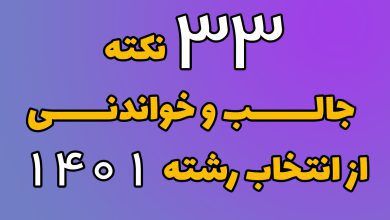 33 نکته جالب و خواندنی انتخاب رشته 1401