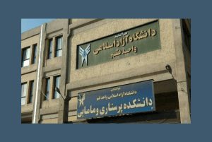 دانشگاه آزاد اسلامی واحد قم